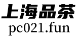 上海品茶